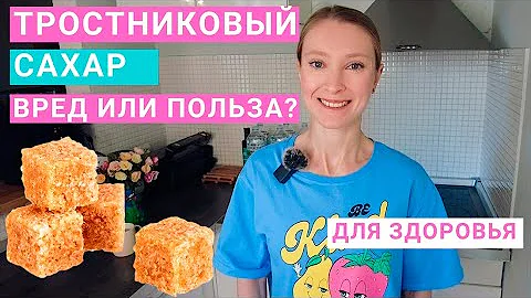 Тростниковый сахар: сколько можно в день?  Замена белого сахара на тростниковый: польза и вред.