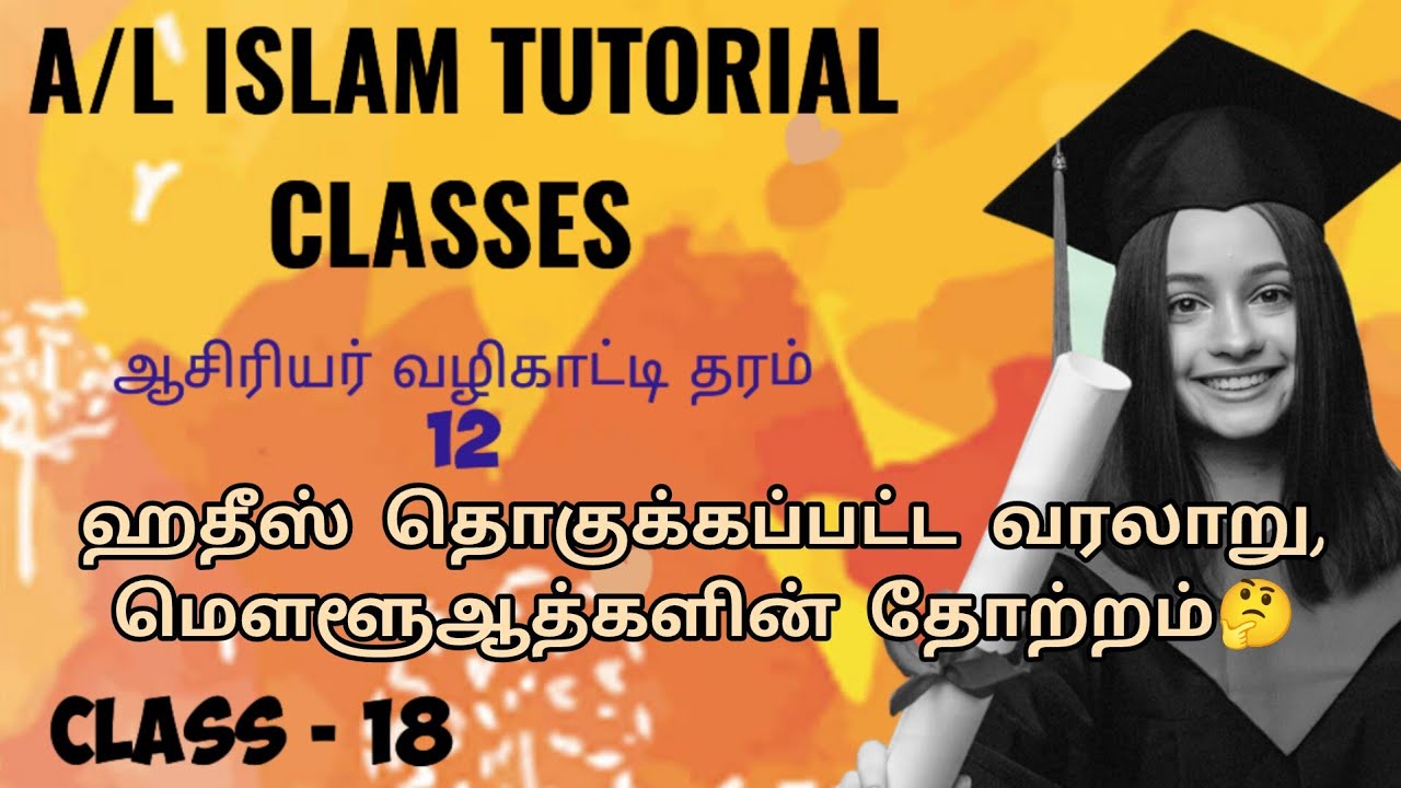 A/L Islam Tutorial Class - 18||📖📝💯, ஹதீஸ் தொகுக்கப்பட்ட வரலாறு ...