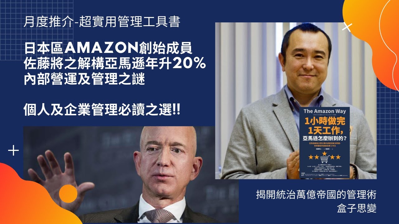 管理 Amazon亞馬遜的快速工作術 日本創始成員佐藤將之掀開世界第一電商amazon亞馬遜內部營運及管理之謎part 1 本月最推介一書 盒子思變 盒子bryan Youtube 管理 Amazon亞馬遜的快速工作術 日本創始成員佐藤將之掀開世界第一電商amazon亞馬遜內部營運及管理之謎part 1 本月最推介一書 盒子思變 盒子bryan Youtube