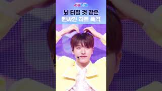 엔싸인 하트 폭격💘💘💘 #Nssign