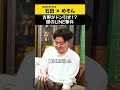【めぞん】吉野がドン引き！？原のLINE事件 #めぞん #ノンスタ石田