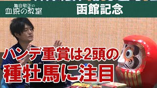 ハンデ重賞に強い血統を覚えれば20万馬券も獲れる!?/亀谷敬正