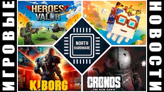 видео: ИГРОВЫЕ НОВОСТИ с YURIY_MX | Citizen Pain, Minecraft, Kiborg, Cronos, Path of Exile, Heroes of Valor картинка: ИГРОВЫЕ НОВОСТИ с YURIY_MX | Citizen Pain, Minecraft, Kiborg, Cronos, Path of Exile, Heroes of Valor