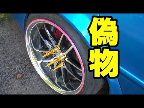 ニセモノのホイールナットを買ってみた パチモノvol11 - YouTube