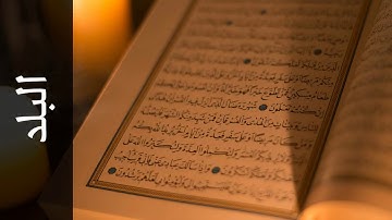 سورة البلد أحمد سعود   Surah Al Balad Ahmad Saud /Ахмад Саъуд