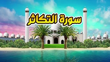 سورة التكاثر - القارىء أحمد المصباحي