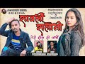 Sawli saloni teri jhilsi ankhe  new nagpuri song 2022 singer jagarnath bediya  poppingpeter