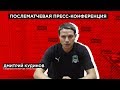 «Машук-КМВ» — «Краснодар-3»: Послематчевая пресс-конференция Дмитрия Кудинова