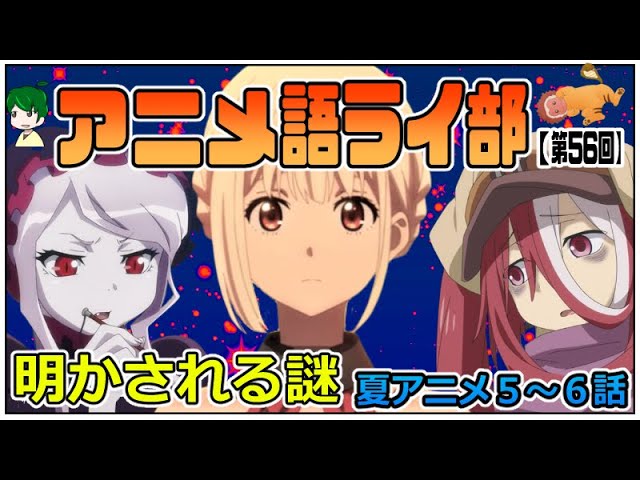 衝撃展開の夏アニメ アビス シャドーハウス リコリコ オバロ サマレン ８月１ ２周目 アニメ語ライ部 第５６回 Youtube