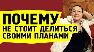 Почему нельзя рассказывать о своих планах