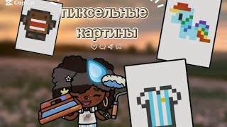 11 идеи для пиксельных картин в тока бока! #shortsvideo #токабока #shots #tocaboca #tocaadventure 11 идеи для пиксельных картин в тока бока! #shortsvideo #токабока #shots #tocaboca #tocaadventure