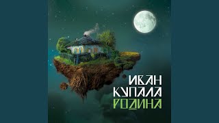 Родина - Иван Купала