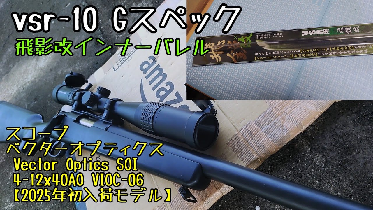 Gスペック】vsr-10 飛影改＋マルイ純正パッキン - YouTube