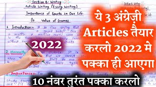 अंग्रेजी के 3 महत्तवपूर्ण Articles writing 2022||Class 12th English imp Essay writing 2022||Board