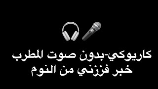 كاريوكي اغنية خير فززني من النوم بدون صوت المطرب -Khbr Fezzni 2023