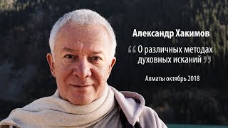 Александр Хакимов - О различных методах духовных исканий.