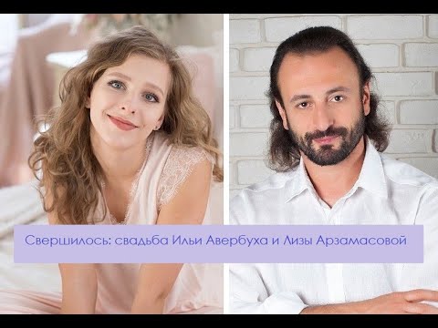 Свершилось: свадьба Ильи Авербуха и Лизы Арзамасовой