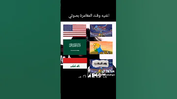 اغنية مقدمة وقت مغامرة نسخة الاجنبية والعراقية 