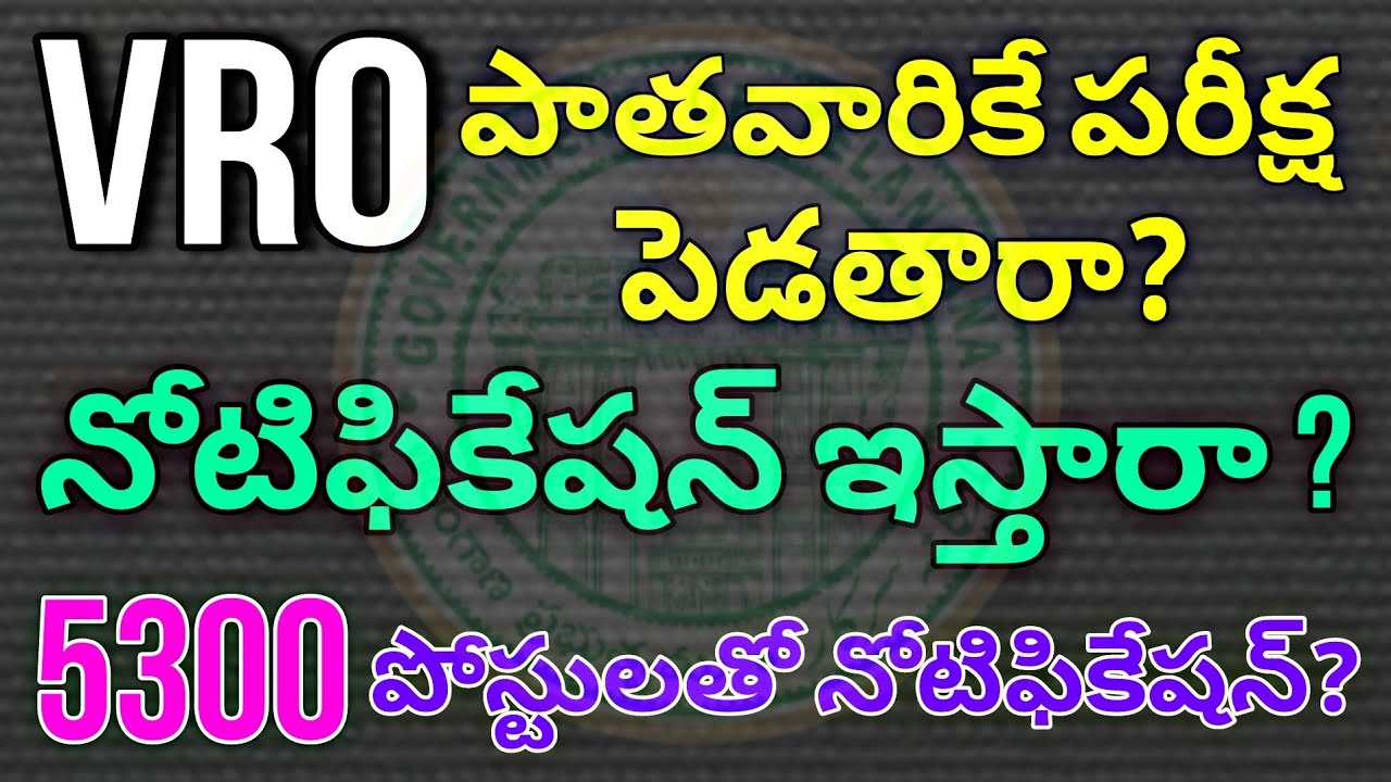 VRO Notification update || 5000 పోస్టులతో నోటిఫికేషన్ రాబోతోందా ...