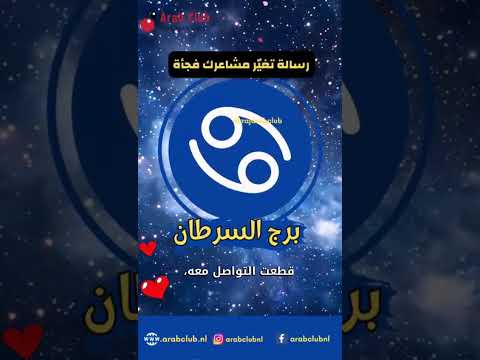 برج السرطان رسالة تغي ر مشاعرك فجأة برج السرطان حظك اليوم توقعات الأبراج
