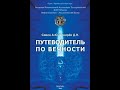 Савин А.Ю.. Фонарев Д.Н. Путеводитель по вечности. Часть 4. Аудиокнига