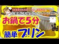 5分で蒸しプリン 鍋だけで作れる 5 minutes pudding - 耐熱食品用ポリ袋湯せんで防災レシピ パッククッキングママ PACKCOOKING MAMA 災害時にも役立つポリ袋料理動画