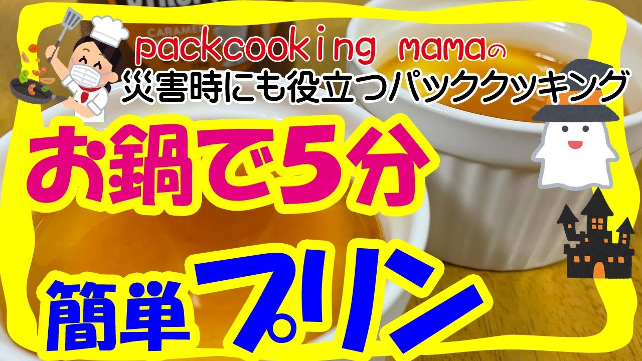 5分で蒸しプリン 鍋だけで作れる 5 Minutes Pudding 耐熱食品用ポリ袋湯せんで防災レシピ パッククッキングママ Packcooking Mama 災害時にも役立つポリ袋料理動画 Youtube