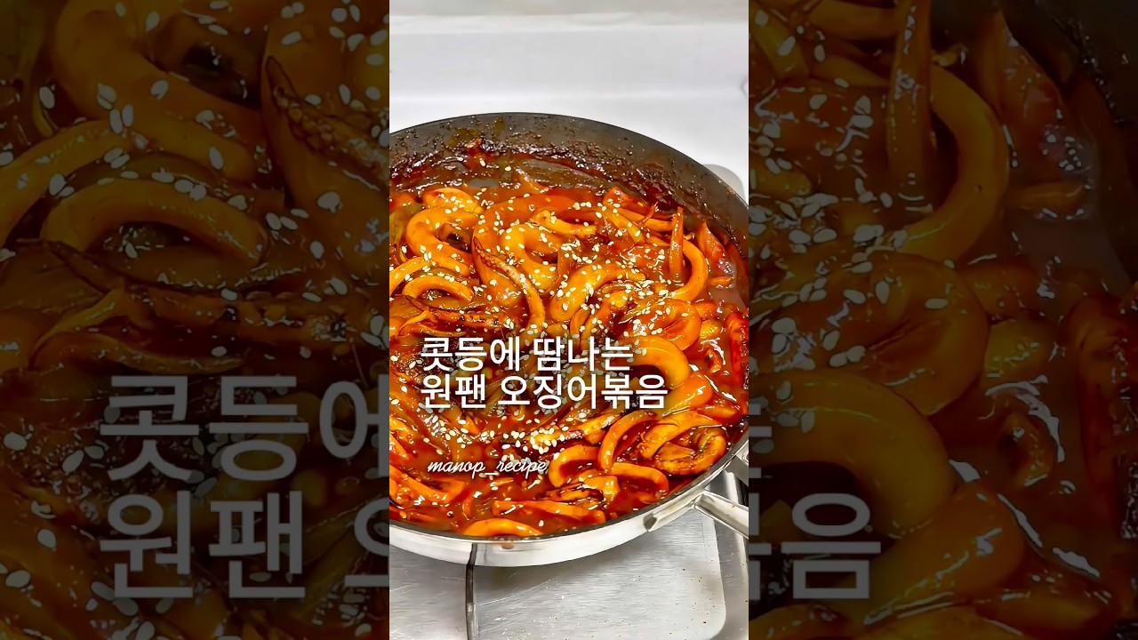 스트레스 싹 날려주는 화끈한 원팬 오징어볶음🔥 #오징어볶음 #오징어볶음레시피 #원팬요리 #저녁메뉴추천 #안주레시피 #매운맛 #초간단요리 #5분요리 #뉴찐면 #밥도둑