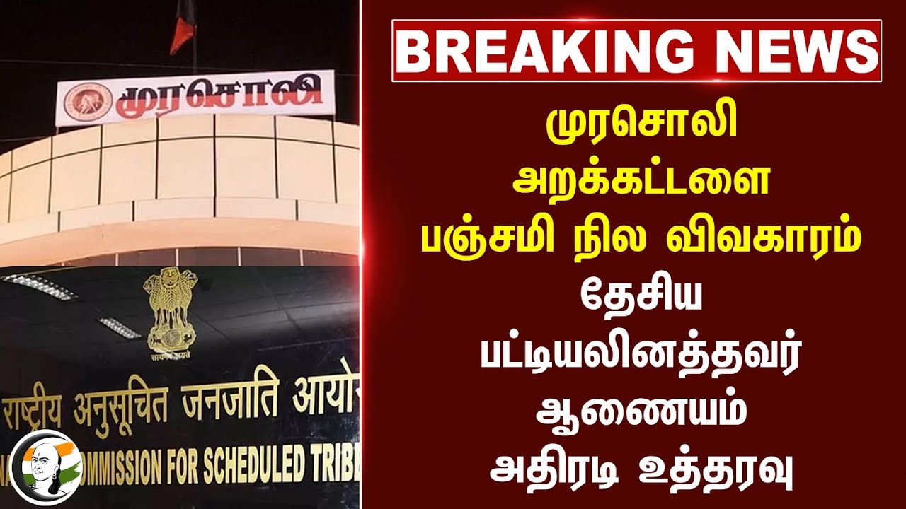 #breakingnews : Murasoli அறக்கட்டளை பஞ்சமி நில விவகாரம் தேசிய  பட்டியலினத்தவர் ஆணையம் அதிரடி உத்தரவு
