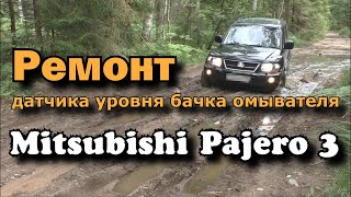 Мицубиси Паджеро 3  Ремонт датчика бачка омывателя. Mitsubishi Pajero 3 Washer Tank Sensor Repair