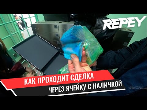 В ЧЕМ ПЛЮСЫ И КАК ПРОХОДИТ СДЕЛКА ЧЕРЕЗ ЯЧЕЙКУ БАНКА?