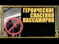 Героические спасения пассажиров от контролёров и полиции, от штрафов за отсутствие масок