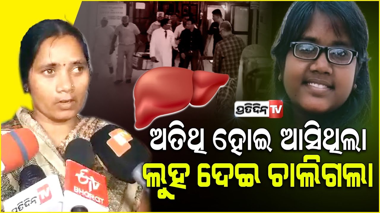 ଆଉ ବୋଉ ଡାକ ଶୁଣି ପାରିବିନି, ତଥାପି ମୁଁ ଝିଅ ଦମୟନ୍ତୀ ପାଇଁ ମୁଁ ଗର୍ବିତ l Odia Girl Damayanti , Bhubaneswar