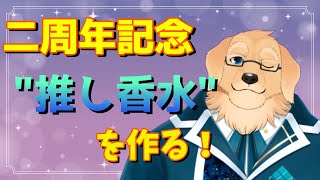 【二周年記念】二年目にして初のグッズ作りを始める【ケモノVtuber/星戌セン】