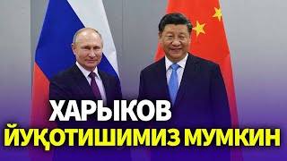 ТЕЗКОР..ЗЕЛЕНСКИЙ НОХУШ-ХАБАР ЭЛОН ҚИЛДИ..ХАРЫКОВ-ЙУҚОТИШИМИЗ МУМКИН