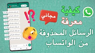 معرفة الرسائل المحذوفة من الواتس للايفون مجانا - قراءة/معرفة/استرجاع الرسائل الواتساب المحذوفة