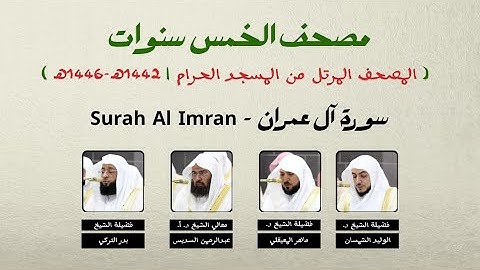 مصحف الخمس سنوات | 03 سورة آل عمران كاملة من المسجد الحرام - #سديس #معيقلي #الشمسان #التركي