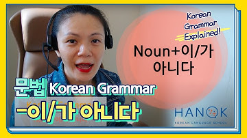 이/가 아니다 (Basic 1) Korean Grammar Explained