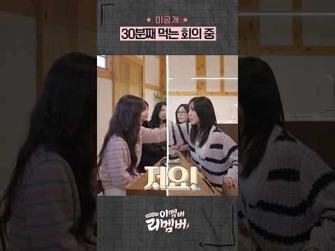 #이멤버리멤버 ★미공개★ 30분째 먹는 회의 중 #에이핑크 #Apink #박초롱 #<strong>윤보미</strong> #정은지 #김남주 #오하영