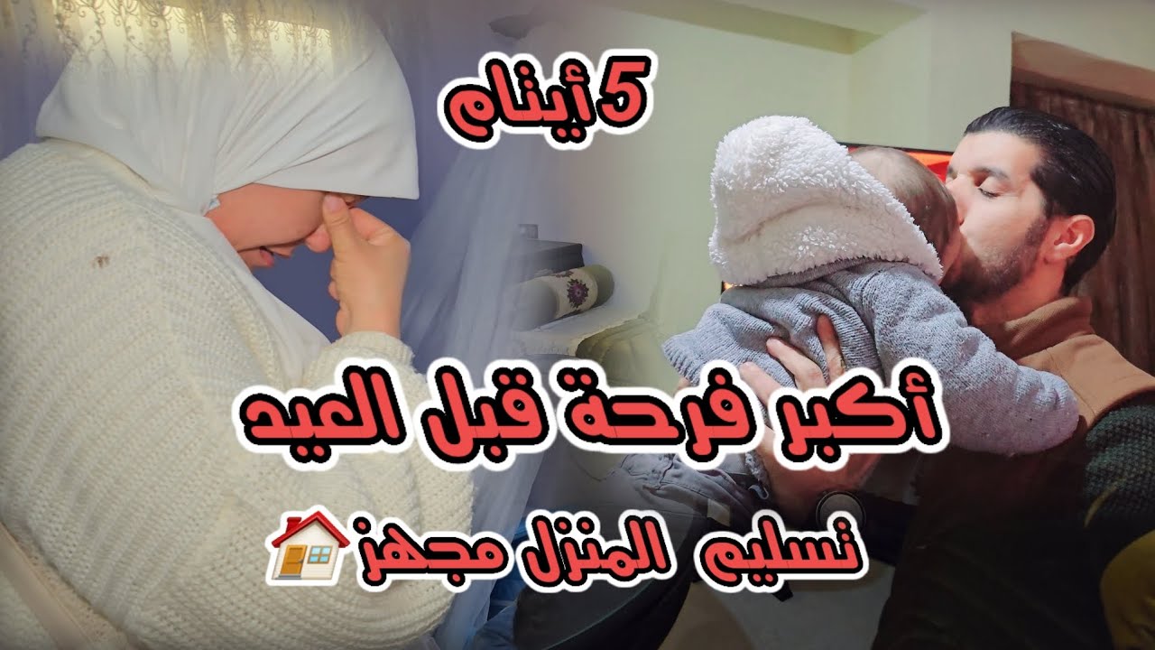 جمعية سفينة الخير تسلم منزل مجهز  بالفرح و دموع  5 الأيتام وأمهم..