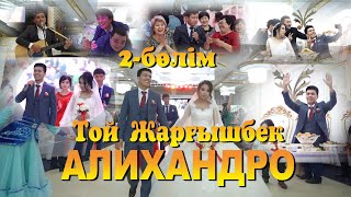 Жарғышбек Алихандро той (2-бөлім)