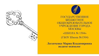 Визитная карточка педагога-психолога Легенченко Марии Владимировны, ГБОУ Школа №1504