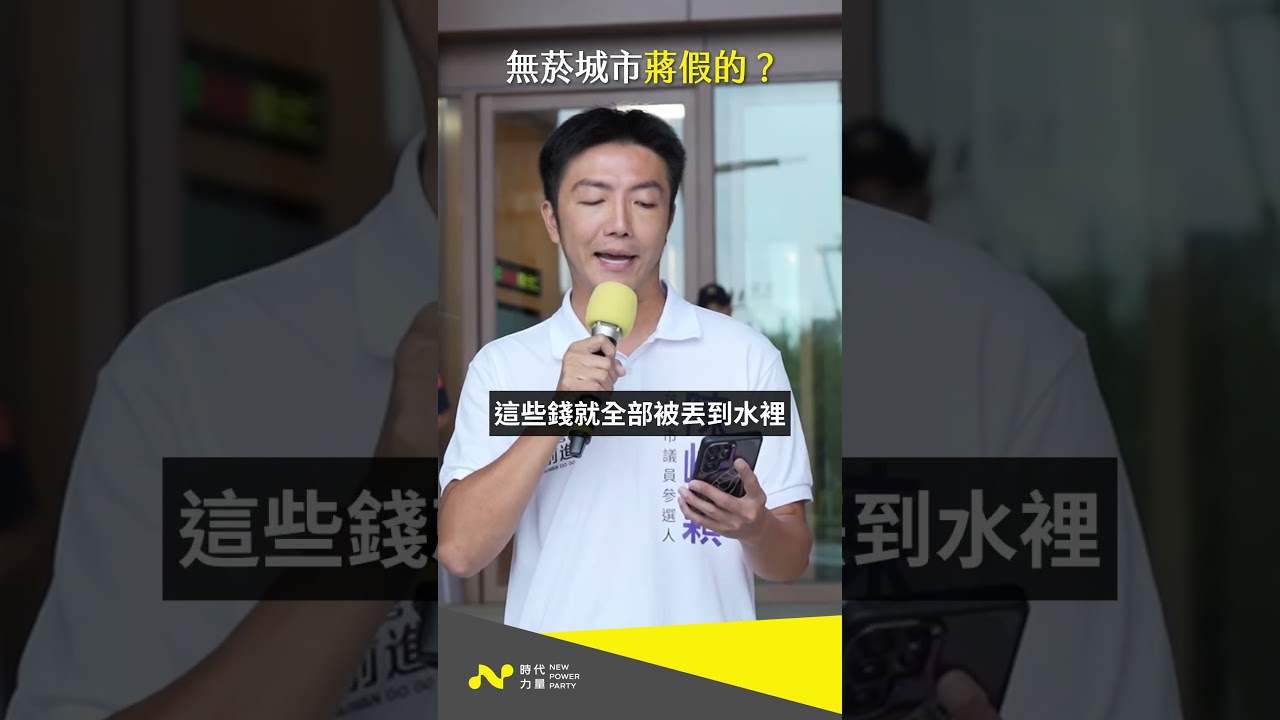 浪費數百萬稅金,「無菸城市」只是蔣假的?#吸菸區 #蔣萬安 縮圖