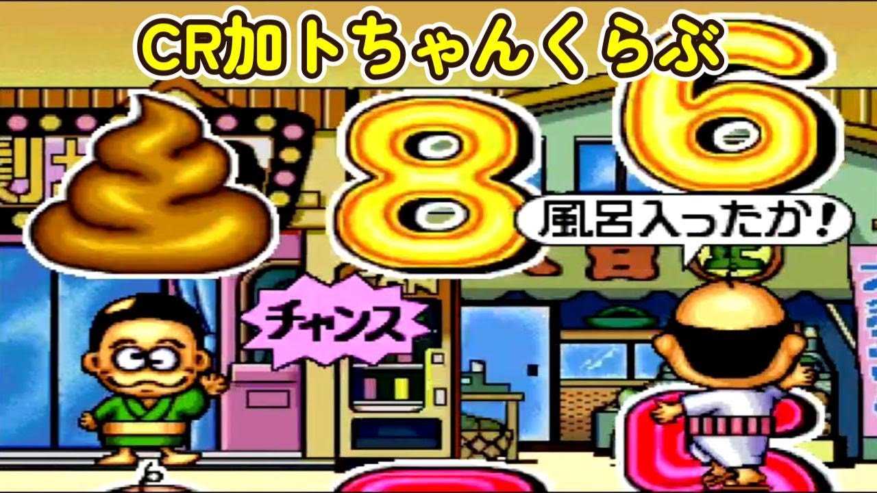 まことちゃんcr パチンコ　レア　★送料込み！！ CRぱちんこまことちゃんSTH2【循環加工】楳図かずお／パチンコ