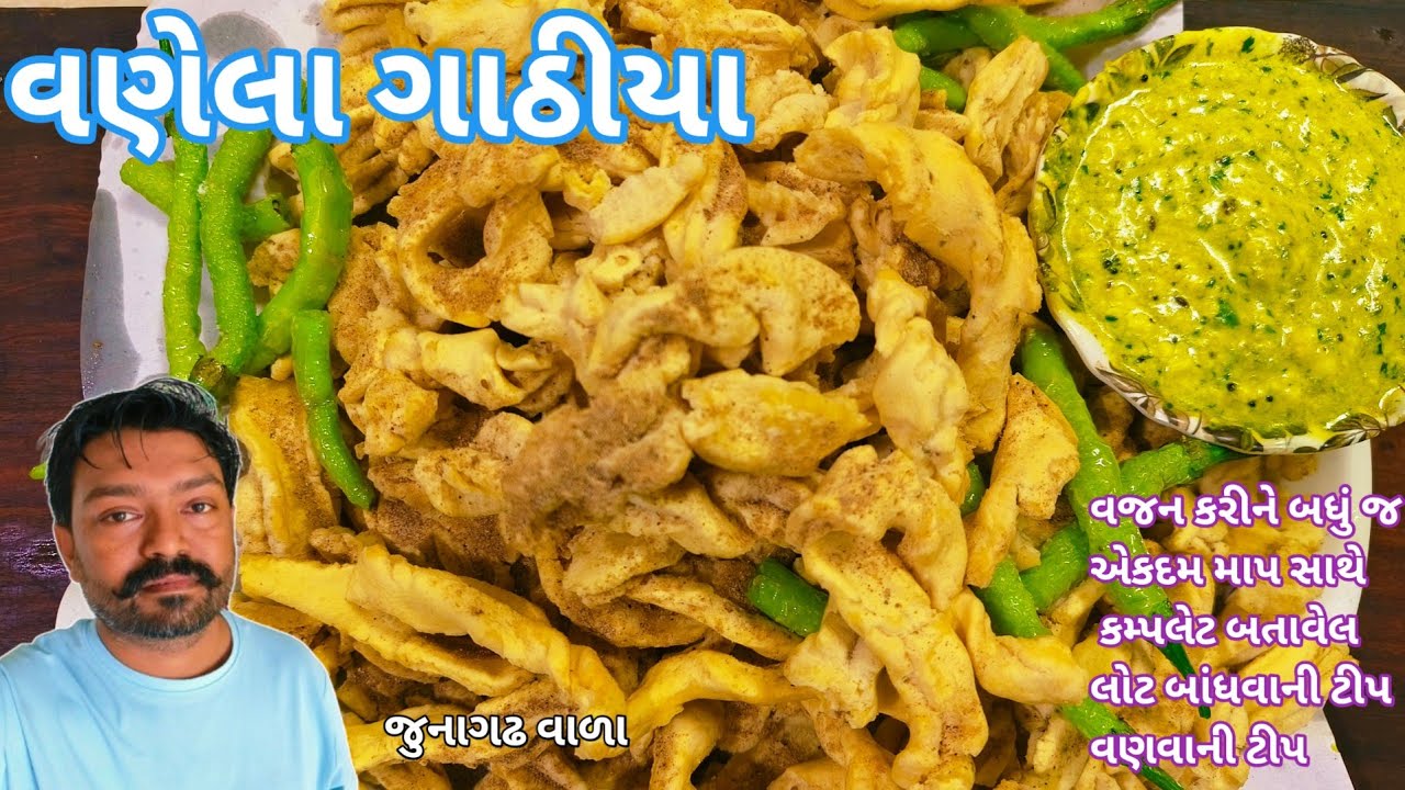 વણેલા ગાંઠિયા ની બધી જ ટીપસ એક્સપર્ટ જોડેથી જાણો 🦧Vanela Ghathiya Recipe Junagad