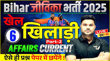 खेल खिलाड़ी | CURRENT AFFAIRS | BIHAR JEEVIKA EXAM 2025 | Sports Current Affairs for Bihar Jeevika