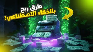 الربح من الانترنت بالذكاء الاصطناعي | مواقع بتنصدم انها مجانيه !!