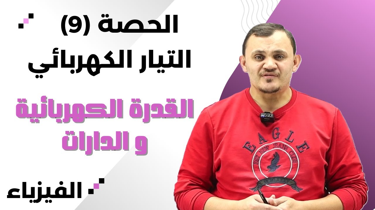 الحصة التاسعة- القدرة الكهربائية و الدارات