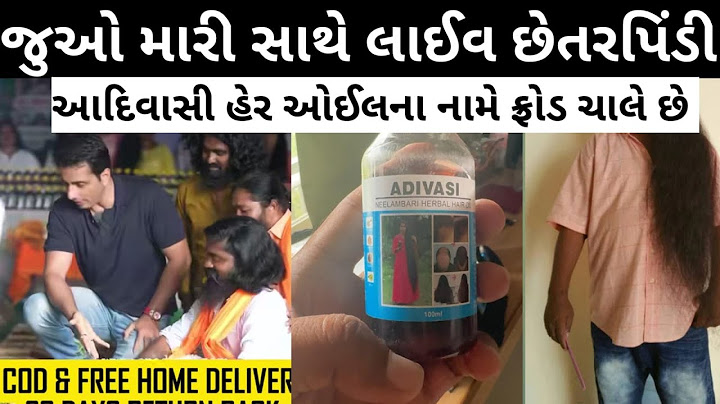 આદિવાસી હેરઓઈલના નામે મારી સાથે ફ્રોડ થયું || adivasi hair oil exposed ||