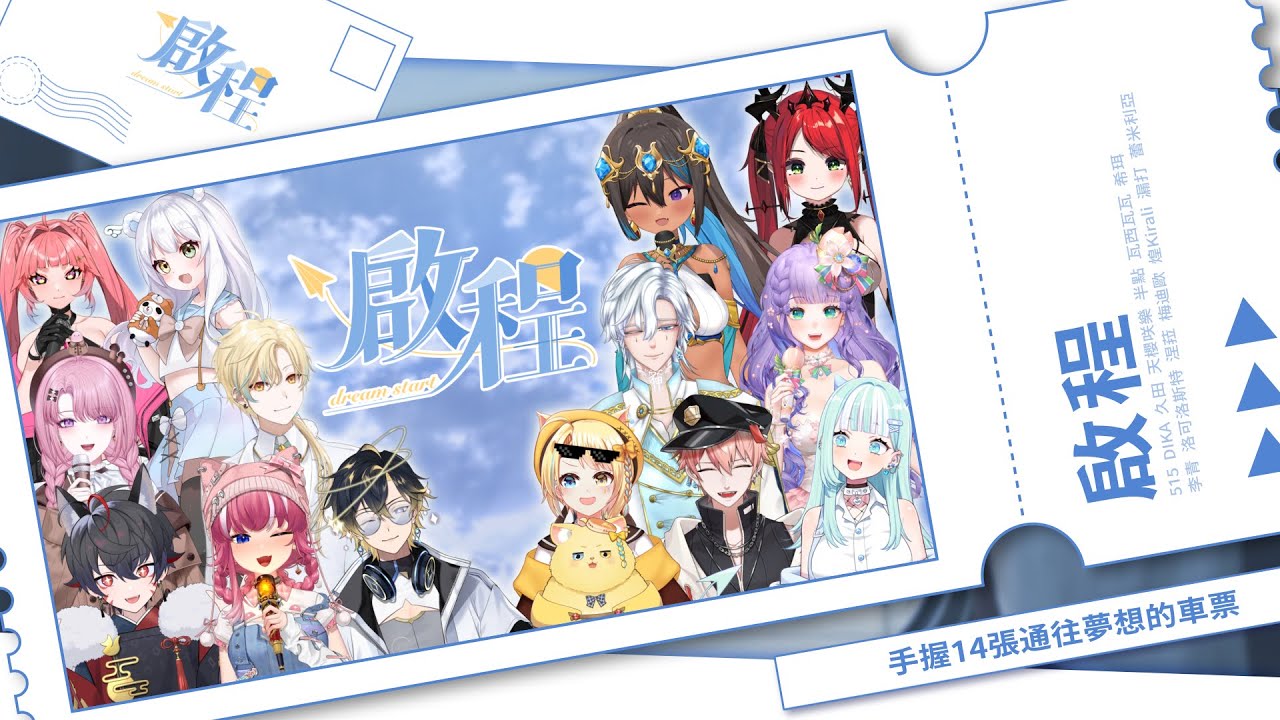 💫踏光而行．啟程💫14位Vtuber大合唱 #畢業歌